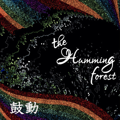 鼓動/the humming forest