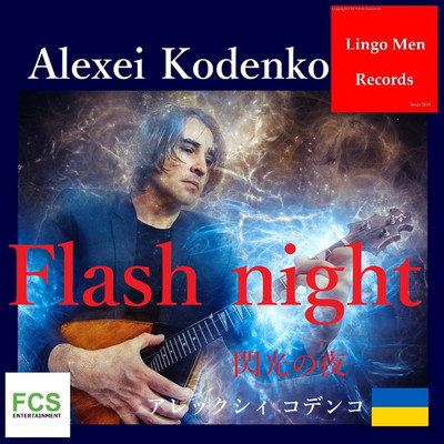 Flash night/アレックシィ コデンコ with Yulia Sulitsenko 