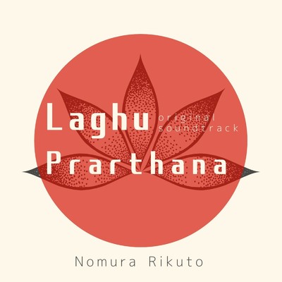「Laghu Prarthana」 original soundtrack/野村陸人