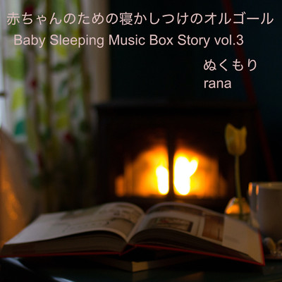 アルバム/赤ちゃんの寝かしつけのオルゴール Story vol.3 ぬくもり/rana