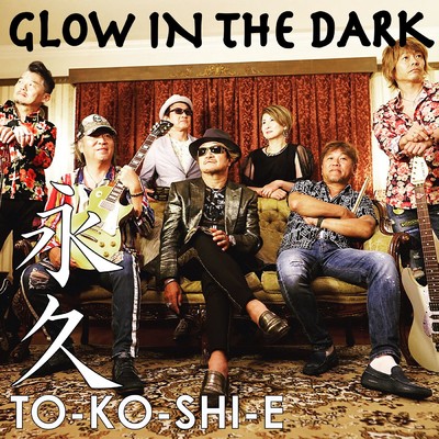 アルバム/TO-KO-SHI-E ／ 永久/GLOWINTHEDARK