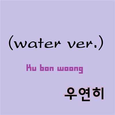 Memory [water ver]/ku bon woong