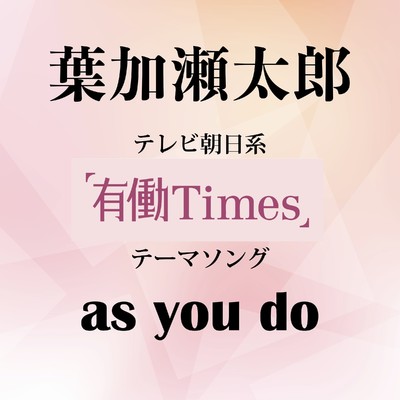 シングル/as you do/葉加瀬太郎