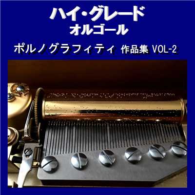 カゲボウシ Originally Performed By ポルノグラフィティ (オルゴール)/オルゴールサウンド J-POP