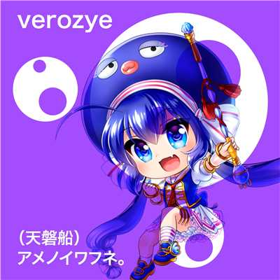 (天磐船)アメノイワフネ。 feat.音街ウナ/Verozye