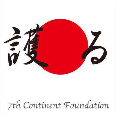 シングル/護る (INST)/7th Continent Foundation