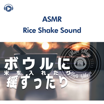 ASMR - ボウルに米を入れたり、揺すったり。(音フェチ)/ASMR by ABC & ALL BGM CHANNEL