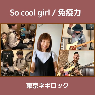 アルバム/So cool girl ／免疫力/東京ネギロック