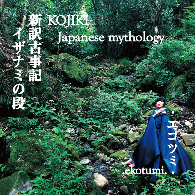 アルバム/新訳古事記 イザナミの段 KOJIKI - Japanese mythology-/・エコツミ・