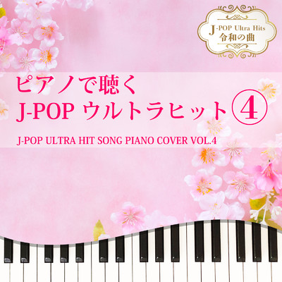 アルバム/ピアノで聴く J-POPウルトラヒット4 J-POP ULTRA HIT SONG PIANO COVER VOL.4 J-POP Ultra Hits 令和の曲/Tokyo piano sound factory