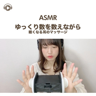 ASMR - ゆっくり数を数えながら眠くなる耳のマッサージ, Pt. 08 (feat. ASMR by ABC & ALL BGM CHANNEL)/一木千洋