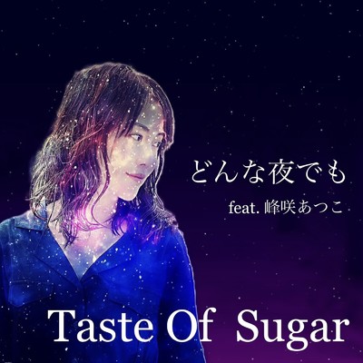 どんな夜でも (feat. 峰咲あつこ)/Taste Of Sugar