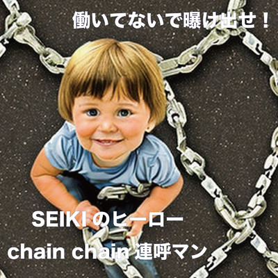 SEIKIのヒーローchain chain連呼マン