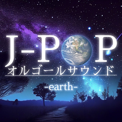 アルバム/J-POP オルゴールサウンド-earth-/クレセント・オルゴール・ラボ