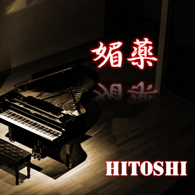媚薬 (Piano Ver.)/HITOSHI