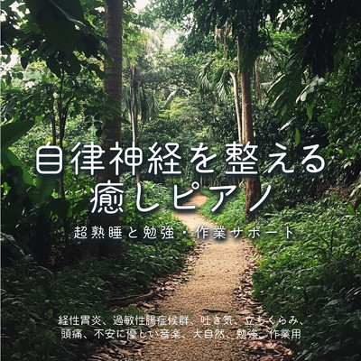 アルバム/自律神経を整える癒しピアノ ～ 超熟睡と勉強・作業サポート 経性胃炎、過敏性腸症候群、吐き気、立ちくらみ、頭痛、不安に優しい音楽、大自然, 勉強, 作業用 経性胃炎、過敏性腸症候群、吐き気、立ちくらみ、頭痛、不安に優しい音楽、大自然, 勉強, 作業用/SLEEPY NUTS