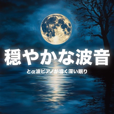 穏やかな波音とa波ピアノが導く深い眠り/睡眠音楽α波ピアノ