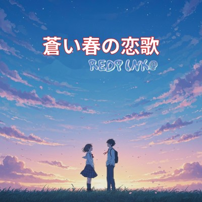 シングル/蒼い春の恋歌 (REDPINK@ remix)/mike syou