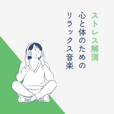 アルバム/ストレス解消〜心と体のためのリラックス音楽〜/眠れるリラックスヒーリング