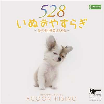 アルバム/いぬのやすらぎ〜愛の周波数528Hz〜/ACOON HIBINO
