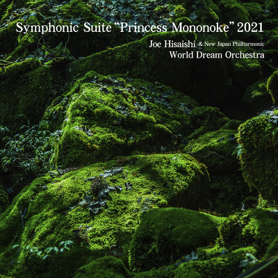 アルバム/Symphonic Suite “Princess Mononoke” 2021 (Live)/久石 譲＆新日本フィル・ワールド・ドリーム・オーケストラ