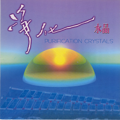 Jing Hua Shui Jing Purifcation Crystals/Liu Lu／Liao Yuan Rong／Xu Guo Sheng
