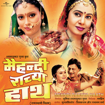 Gulbadan Mijajan (Mehndi Rachya Haath ／ Soundtrack Version)/Anuradha Paudwal／Jayshree Shivram