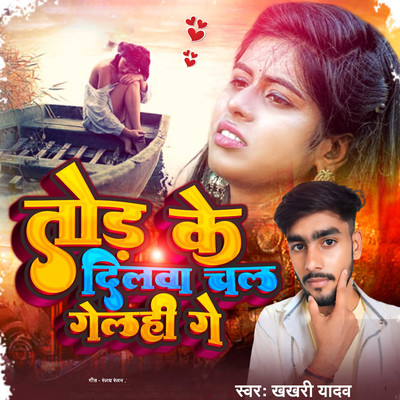シングル/Tod Ke Dilwa Chal Gelahi Ge/Khakhari Yadav