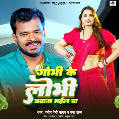 Gobhi Ke Lobhi Jabana Bhail Ba/Pramod Premi Yadav & Prabha Raj