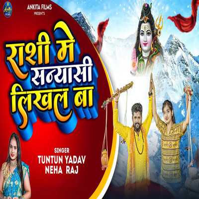 シングル/Rashi Me Sanyasi Likhal Ba/Tuntun Yadav & Neha Raj