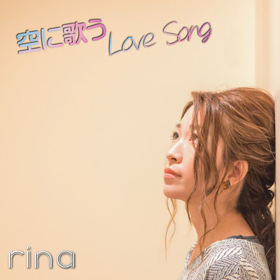 シングル/空に歌うLove Song/rina