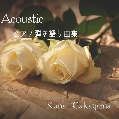 Acoustic ピアノ弾き語り曲集/高山華奈