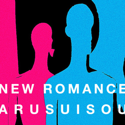 NEW ROMANCE/arusuisou
