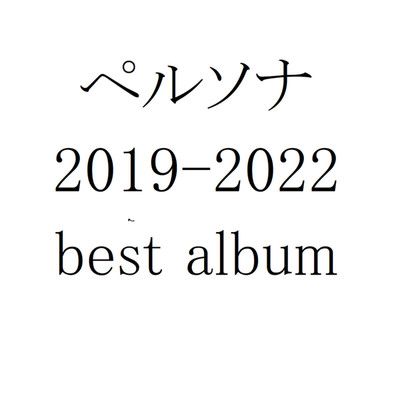 ペルソナ 2019-2022 best album/ペルソナ