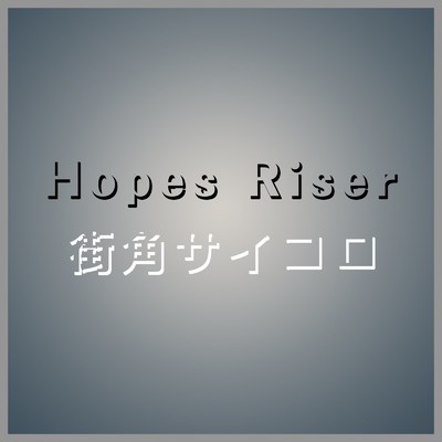 Hopes Riser ／ 街角サイコロ/阿保遼汰