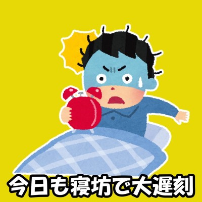 シングル/今日も寝坊で大遅刻/しんのすけ