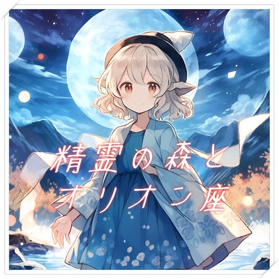 シングル/精霊の森とオリオン座/優日のすたるじっく