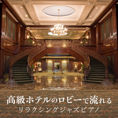 高級ホテルのロビーで流れるリラクシングジャズピアノ/Eximo Blue