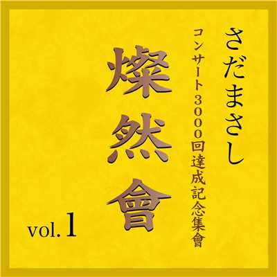 アルバム/燦然會 Vol.1/さだまさし