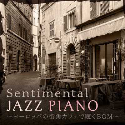 センチメンタルジャズピアノ 〜 ヨーロッパの街角カフェで聴くBGM 〜/Relaxing Piano Crew