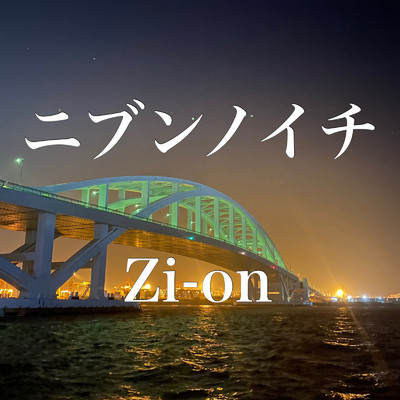 シングル/ニブンノイチ/Zi-on
