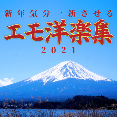 アルバム/新年気分一新させるエモ洋楽集 -2021-/Emoism & #musicbank