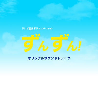アルバム/テレビ朝日ドラマスペシャル「ずんずん！」オリジナルサウンドトラック/池田善哉