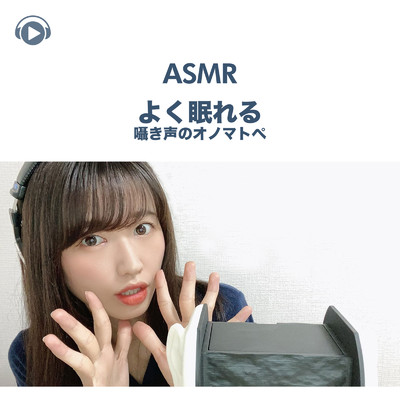 ASMR - よく眠れる囁き声のオノマトペ/一木千洋