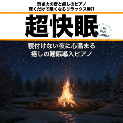 焚き火の音と心温まるピアノ音楽/日本BGM向上委員会