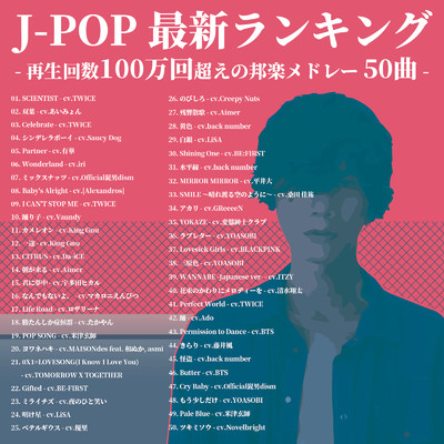 J-POP 最新ランキング 再生回数100万回越えの邦楽メドレー50曲/SUPER DJ'S MUSIC