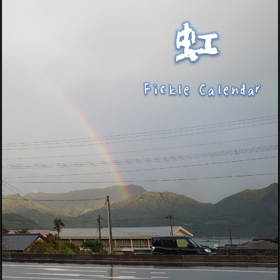 虹/Fickle Calendar