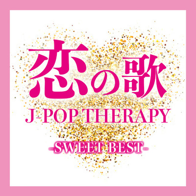 恋の歌 J-POP THERAPY -SWEET BEST- (DJ MIX)/DJ Resonance