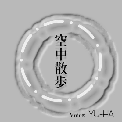 空中散歩 (cammy mix)/YU-HA