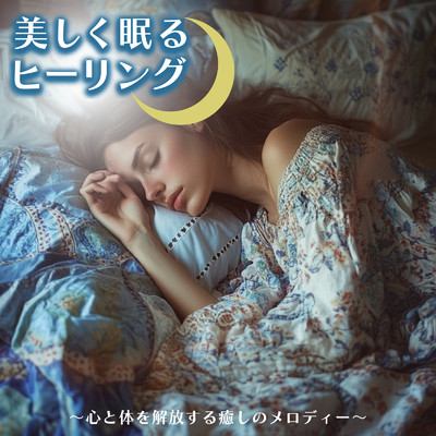 美しく眠るヒーリング 〜心と体を解放する癒しのメロディー〜/SLEEPY NUTS